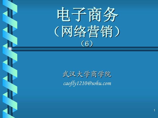 06电子商务网站建设ppt