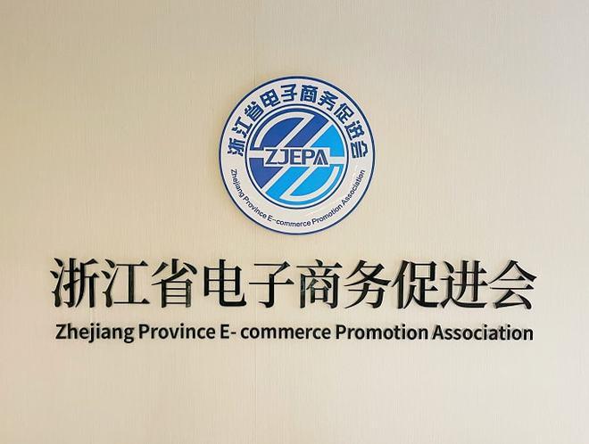 浙江省电子商务促进会 助力浙江电商全面国际化的重要力量